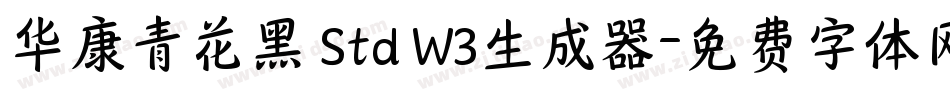 华康青花黑 Std W3生成器字体转换